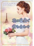 花の巴里で待ち合わせ（巴里：パリ）(MIRA文庫)