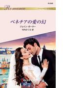 ベネチアの愛の幻(ハーレクイン・ロマンス)