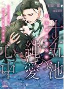 十五池純愛心中 いとしい君は眠りのままに僕を待つ【初回限定SS付】【イラスト付】(チュールキス文庫)