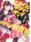 イケメンなボディーガードはケダモノ御曹司!?【初回限定SS付】【イラスト付】(チュールキス文庫)