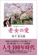 老女の愛