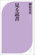見る読書(ベスト新書)
