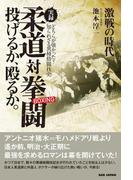 実録　柔道対拳闘