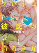 クロネコ彼氏のあるき方（１）【電子限定おまけ付き】(ディアプラス・コミックス)