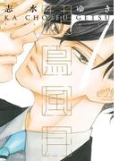 花鳥風月（７）(ディアプラス・コミックス)