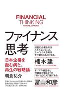ファイナンス思考―――日本企業を蝕む病と、再生の戦略論