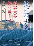 抜け荷大名(二見時代小説文庫)