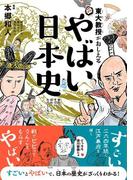 東大教授がおしえる やばい日本史