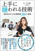 上手に嫌われる技術 結果を出す人の行動習慣 36の「鉄則」(スマートブックス)