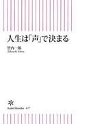 人生は「声」で決まる(朝日新書)