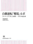 自動運転「戦場」ルポ　ウーバー、グーグル、日本勢――クルマの近未来(朝日新書)