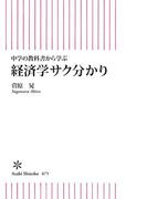 中学の教科書から学ぶ　経済学サク分かり(朝日新書)