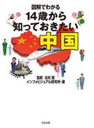 図解でわかる　14歳から知っておきたい中国