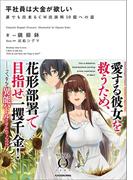 平社員は大金が欲しい　誰でも出来るＣＭ出演料１０億への道(NOVEL 0)