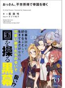 おっさん、不労所得で帝国を導く(NOVEL 0)