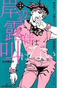 岸辺露伴は叫ばない 短編小説集(ジャンプジェイブックスDIGITAL)