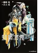 封神演義 導なき道へ(ジャンプジェイブックスDIGITAL)