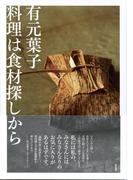 有元葉子料理は食材探しから