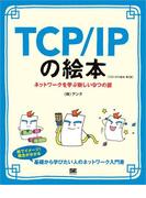 TCP／IPの絵本 第2版 ネットワークを学ぶ新しい9つの扉