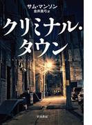 クリミナル・タウン