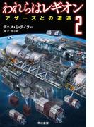 われらはレギオン２　アザーズとの遭遇