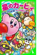 星のカービィ　スターアライズ フレンズ大冒険！編(角川つばさ文庫)