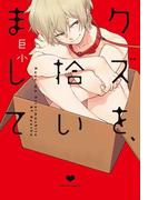 クズを、拾いまして(ダリアコミックスe)