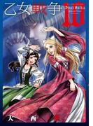 乙女戦争　ディーヴチー・ヴァールカ ： 10(アクションコミックス)