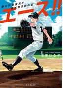 エース！！　都立杉並東高校硬式野球部の夏(富士見L文庫)