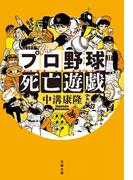 プロ野球死亡遊戯(文春文庫)