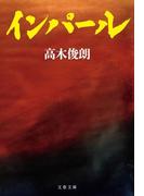 インパール(文春文庫)