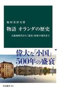 物語 オランダの歴史　大航海時代から「寛容」国家の現代まで(中公新書)