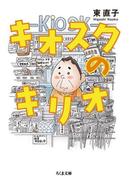 キオスクのキリオ(ちくま文庫)