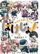 ばけじょ！　～妖怪女学園へようこそ～　2(サンデーうぇぶりコミックス)