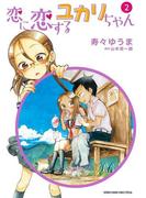 恋に恋するユカリちゃん　2(ゲッサン少年サンデーコミックス)