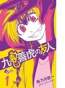 九園善虎の友人　1(サンデーうぇぶりコミックス)