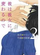 彼は彼女に変わるので　2(マンガワン女子部)