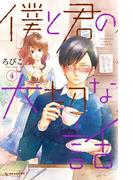 僕と君の大切な話（４）