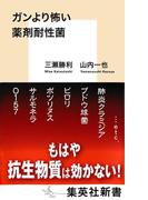 ガンより怖い薬剤耐性菌(集英社新書)