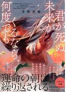 君が死ぬ未来がくるなら、何度でも(集英社オレンジ文庫)