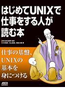 はじめてUNIXで仕事をする人が読む本(アスキードワンゴ)