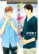 灰とラブストーリー(キャラ文庫)