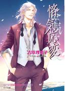 悋気応変 二重螺旋11(キャラ文庫)