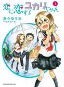 【全1-5セット】恋に恋するユカリちゃん(ゲッサン少年サンデーコミックス)