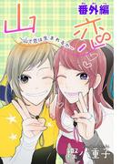 AneLaLa　山恋～山で恋は生まれるか～番外編(AneLaLa)