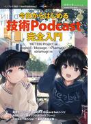 今日からはじめる「技術Podcast」完全入門