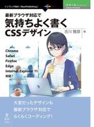 最新ブラウザ対応で気持ちよく書くCSSデザイン