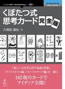 くぼたつ式思考カード 完全版
