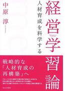 経営学習論