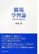 職場学習論